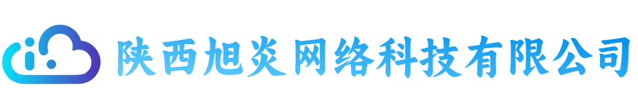 陕西旭炎网络科技有限公司